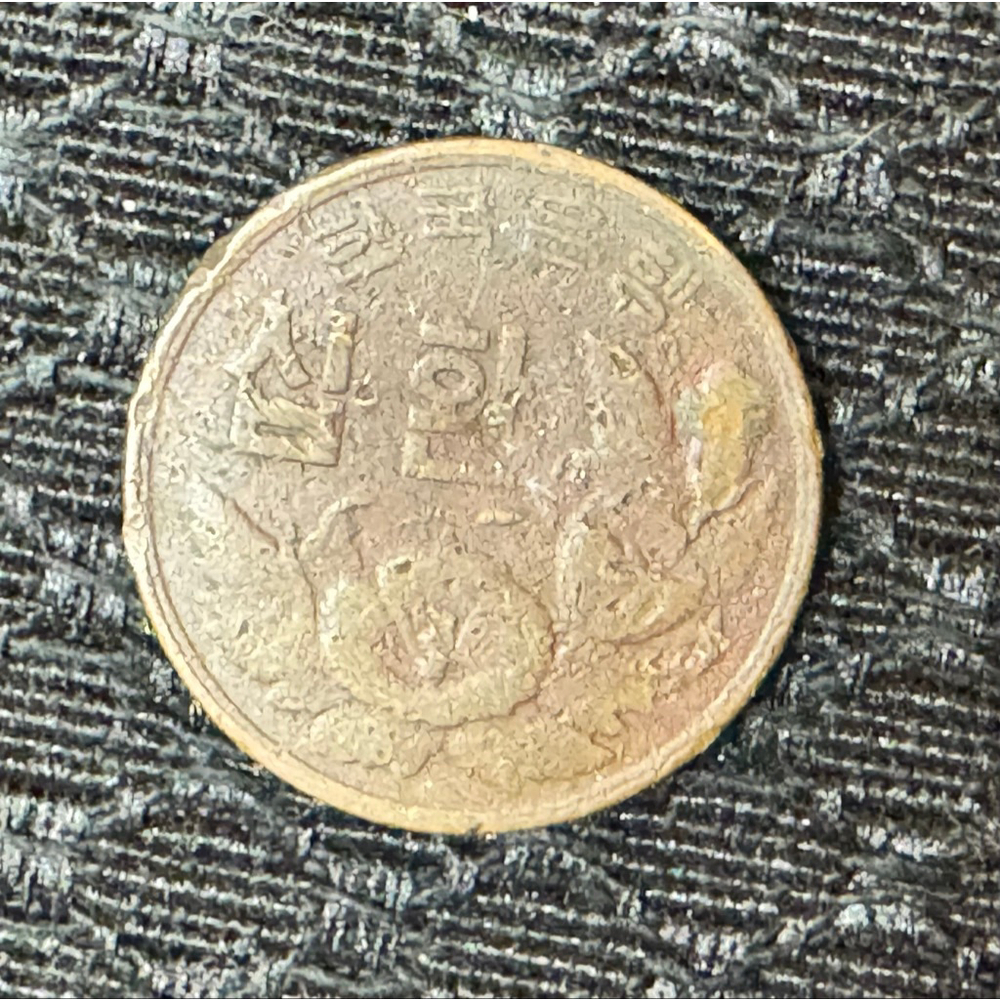 10 Hwan KE4292 / 1959 South Korea; Coin KM#1